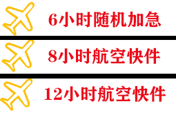 太平机场空运快递公司,专业空运当天件